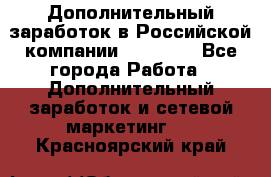 Дополнительный заработок в Российской компании Faberlic - Все города Работа » Дополнительный заработок и сетевой маркетинг   . Красноярский край